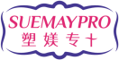 塑媄专+SUEMAYPRO 