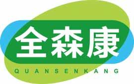 全森康 