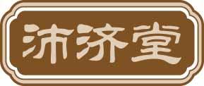 沛济堂 