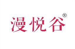 漫悦谷 