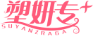 塑妍专+SUYANZRAGA