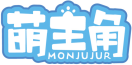 萌主角MONJUJUR 