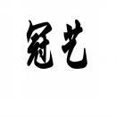 [44类]冠艺