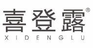 [44类]喜登露