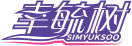 幸毓树SIMYUKSOO 