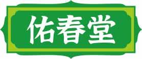 佑春堂 