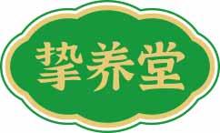 挚养堂 