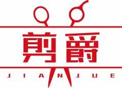 剪爵JIANJUE 