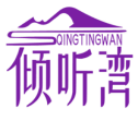 倾听湾QINGTINGWAN 