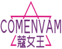 蔻女王  COMENVAM 
