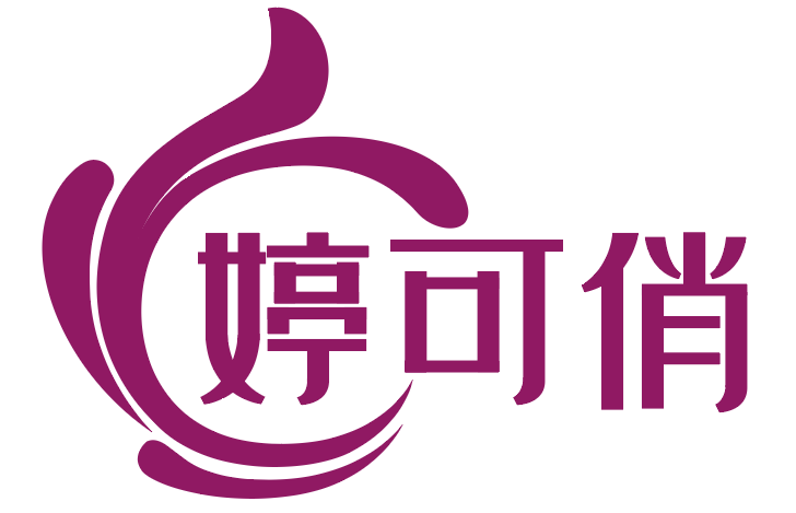 婷可俏 
