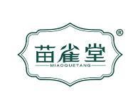苗雀堂 