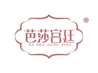 芭莎宫廷 