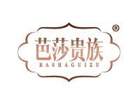 芭莎贵族 