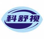 科舒视 