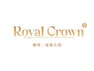 Royal Crown（皇家之冠） 