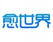 愈世界 
