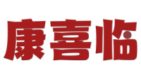 康喜临 