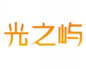 光之屿 