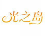 光之岛 