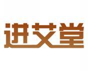 进艾堂 