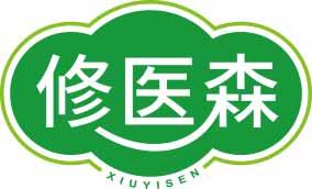 修医森XIUYISEN 