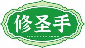 修圣手XIUSHENGSHOU 