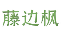 藤边枫 