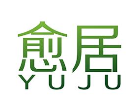 愈居 
