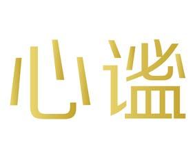 心谧 