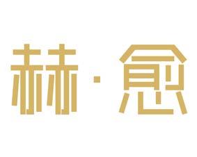 赫•愈 