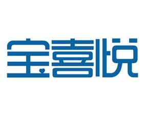 宝喜悦 