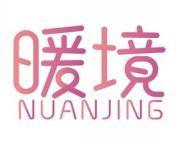 暖境 