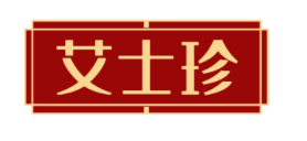 艾士珍 
