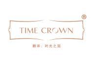 TIME CROWN (时光之冠） 