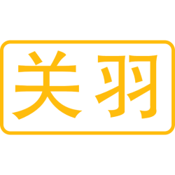 关羽 