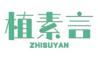 植素言 