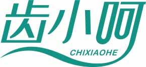齿小呵CHIXIAOHE 
