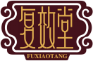 复效堂FUXIAOTANG 