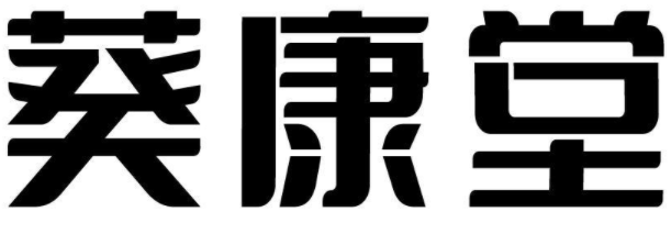 葵康堂 