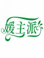 媛主派 