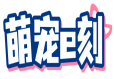萌宠e刻 