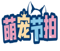 萌宠节拍 