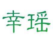 幸瑶 
