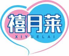 禧月莱XIYUELAI 