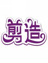 剪造 