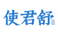 使君舒 