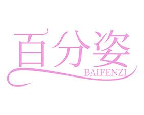 [44类]百分姿