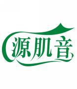 源肌音 