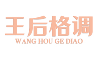 王后格调 